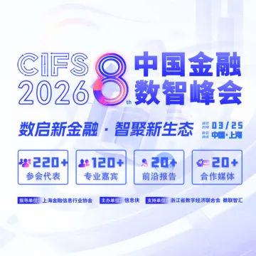 金融数智峰会