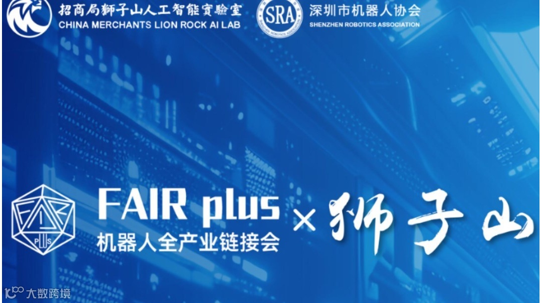 “FAIR plus × 狮子山问道”：端侧语音与AI听觉技术驱动的机器人感知交互新范式