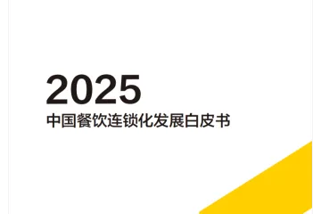 中国连锁经营协会&美团：2025中国餐饮连锁化发展白皮书（67页）