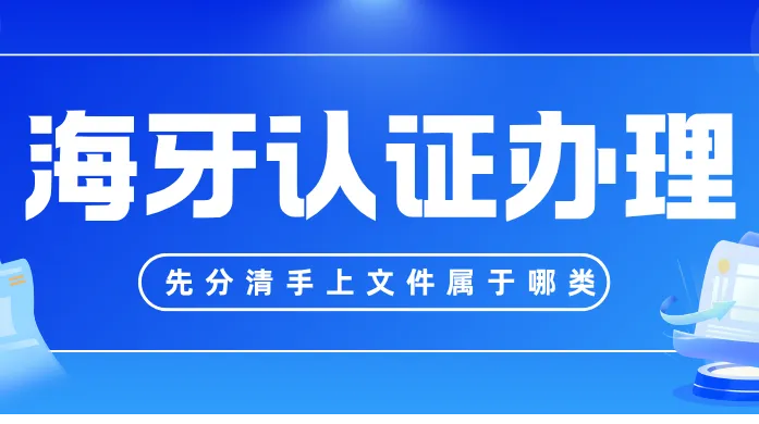 海牙认证怎么办理？先分清你手上这份文件属于哪一类