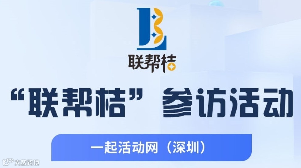 第31期联帮桔活动：参访一起活动网，现场对接人脉商机！欢迎报名