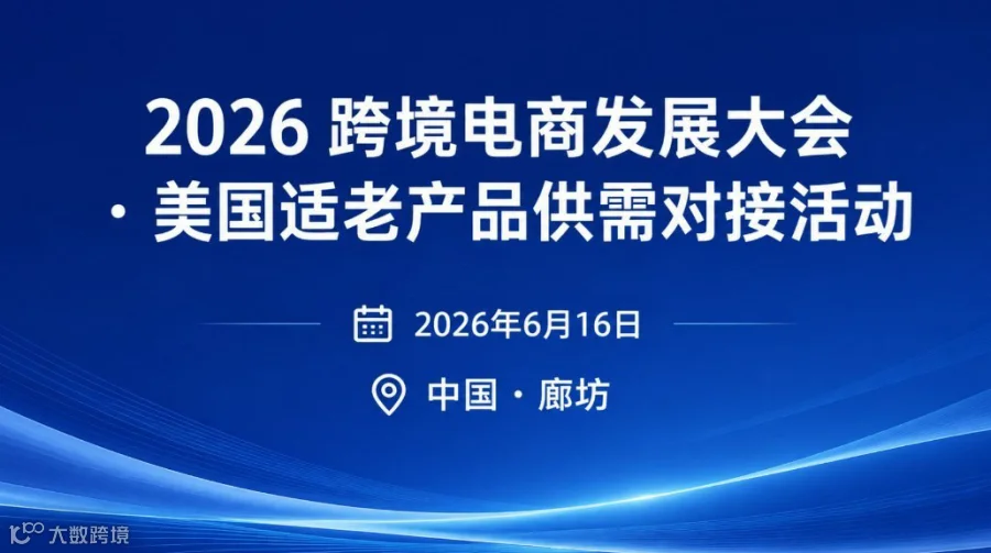 2026跨境电商发展大会・美国适老产品供需对接活动