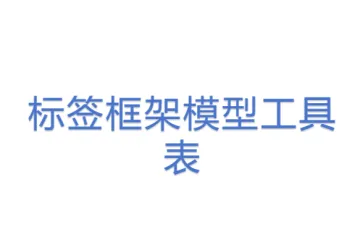 标签框架模型工具表
