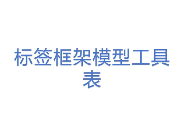 标签框架<em>模型</em>工具表