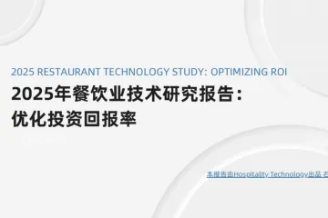 Hospitality Technology：2025年餐饮业技术研究报告优化投资回报率石基信息编译