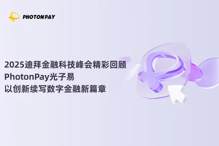 2025迪拜金融科技峰会精彩回顾｜PhotonPay光子易以创新续写数字金融新篇章