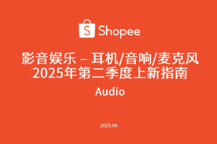 虾皮（Shopee）：2025第二季度上<em>新</em>指南：影音<em>娱乐</em> – 耳机&音响&麦克风（84页）