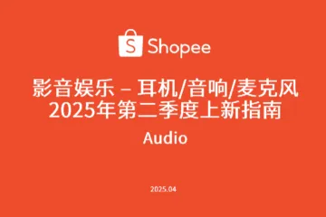 虾皮（Shopee）：2025第二季度上新指南：影音娱乐 – 耳机&音响&麦克风（84页）