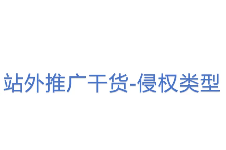 <em>站</em>外推广干货-侵权类型