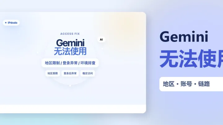 Gemini在此国家/地区无法使用：跨境团队排查5点