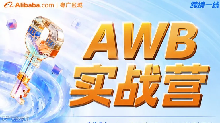 AWB 实战营