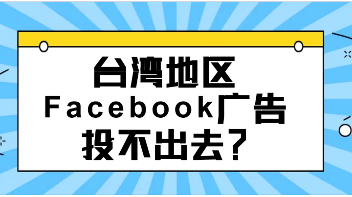 台湾地区Facebook广告投不出去？