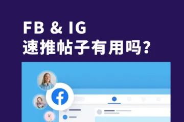 海外广告投放｜FB & IG速推帖子有效吗？