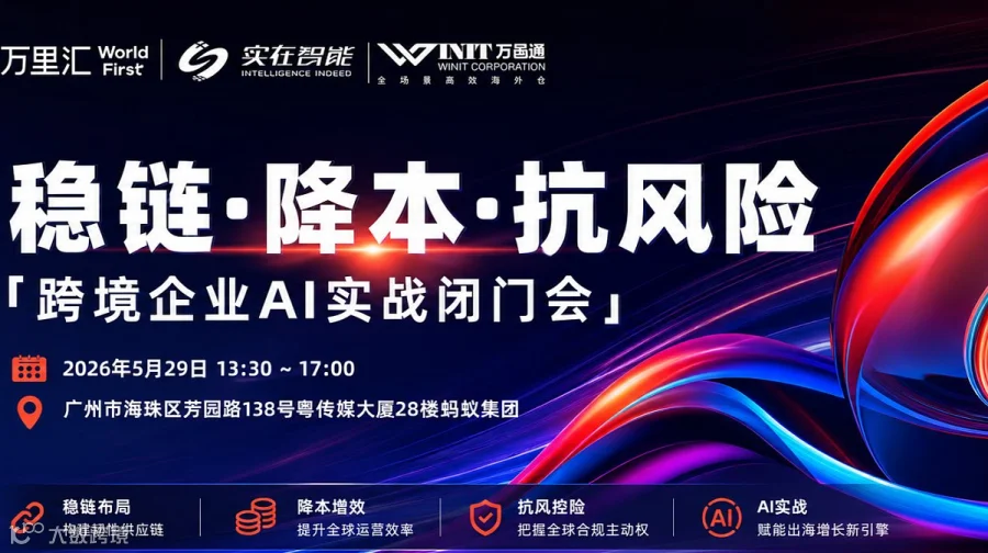 稳链•降本•抗风险 「跨境企业AI实战闭门会」