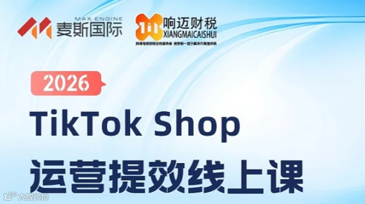 TikTok Shop 运营提效线上课