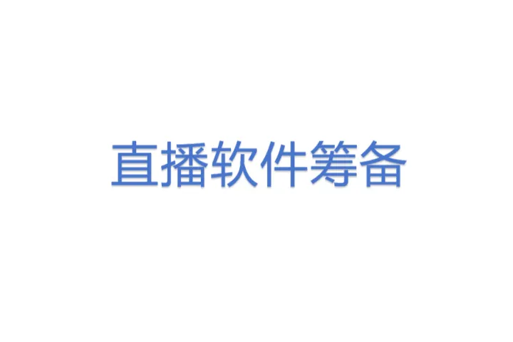 直播<em>软件</em>筹备