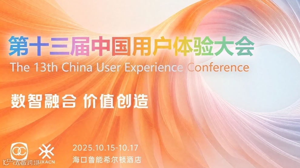 第十三届中国用户体验大会