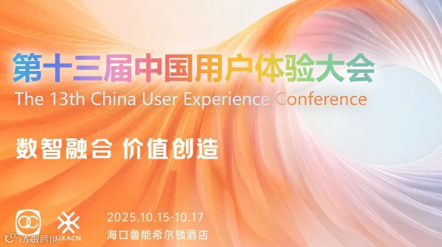 第十三届中国用户体验大会