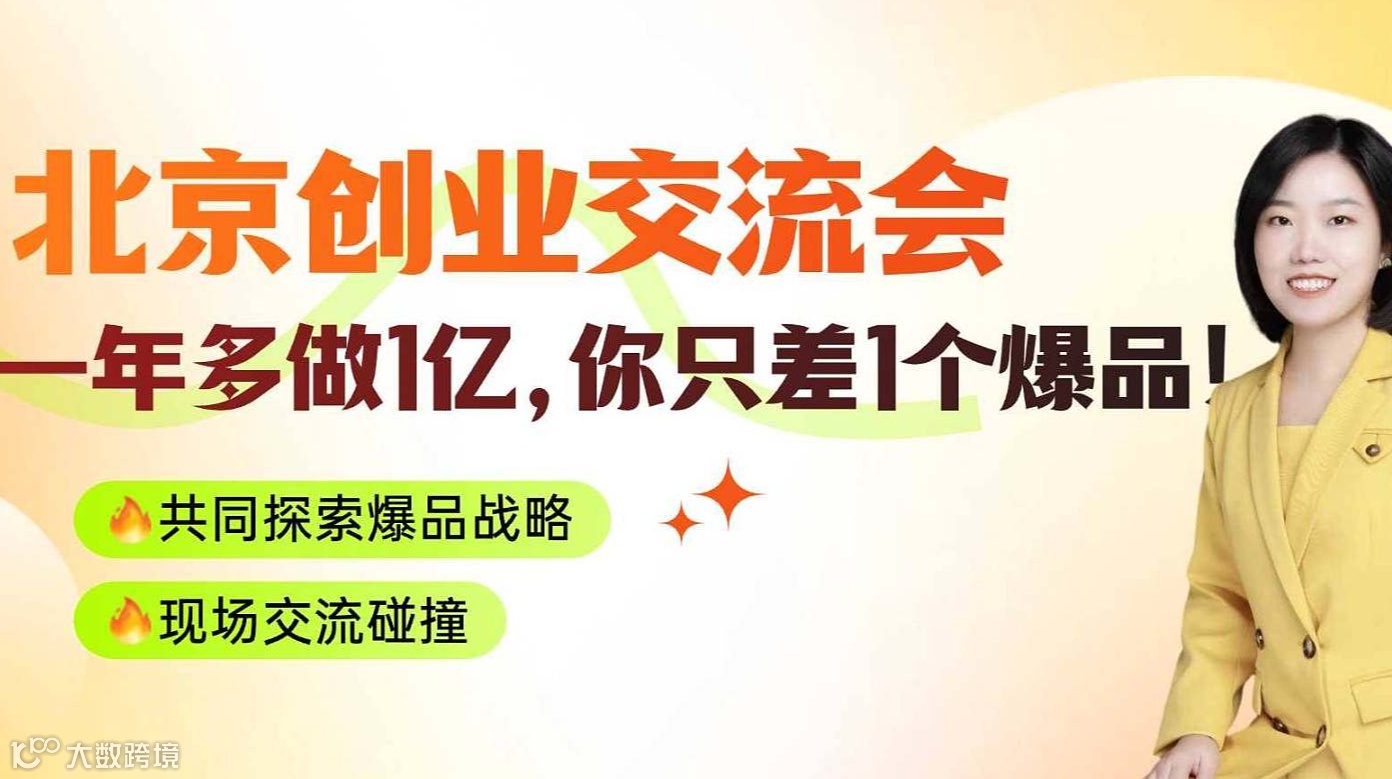 创业交流会：一年多做1个亿，你只差1爆品！