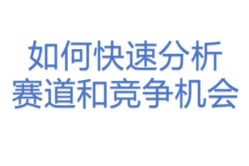 如何快速分析赛道和竞争机会