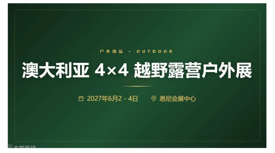 澳大利亚 4×4 越野露营户外展（夏）
