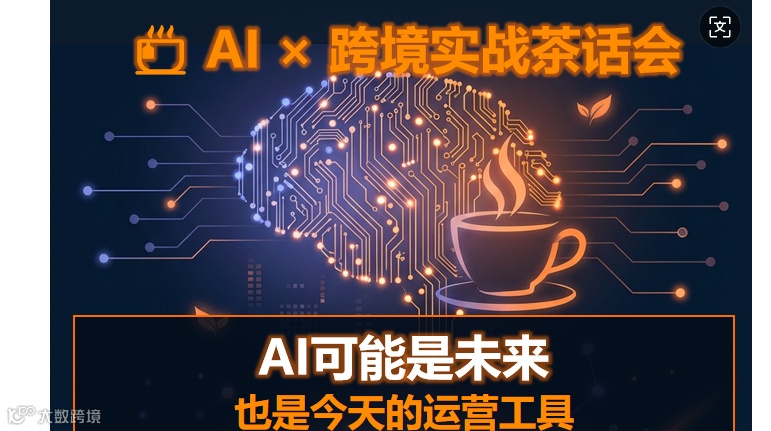 AI X 跨境实战茶话会