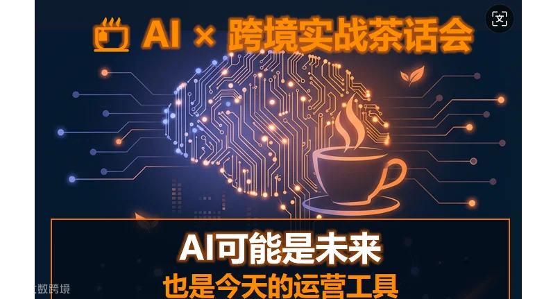 AI X 跨境实战茶话会