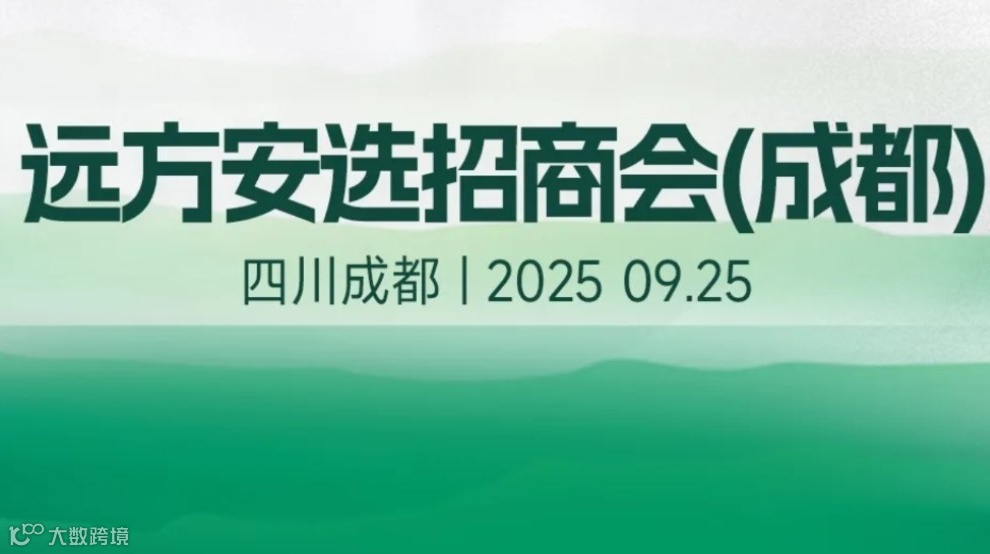 远方安选招商会（成都站）