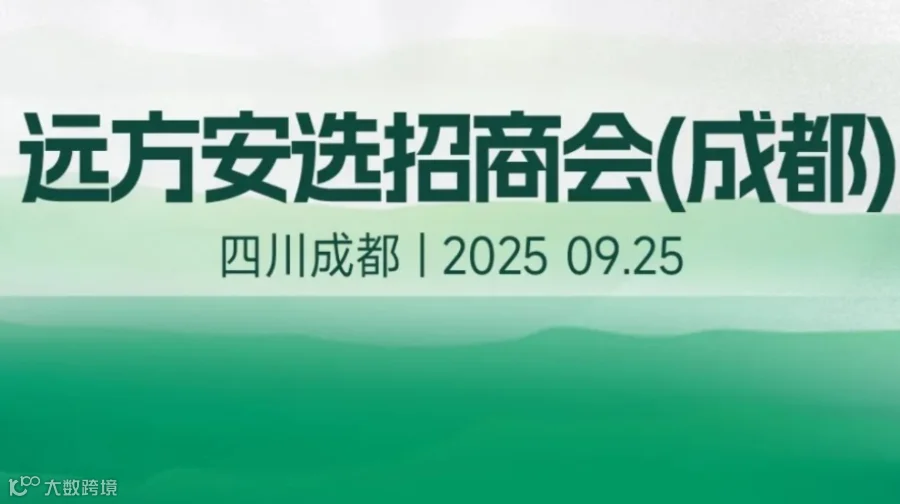 远方安选招商会（成都站）