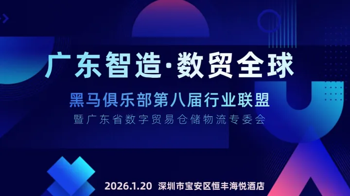 暨数字贸易仓储物流专委会 跨境电商•工贸一体•<em>海外</em><em>仓</em>