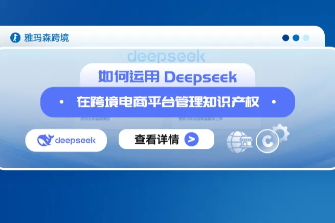 如何运用Deepseek在跨境电商平台管理知识产权