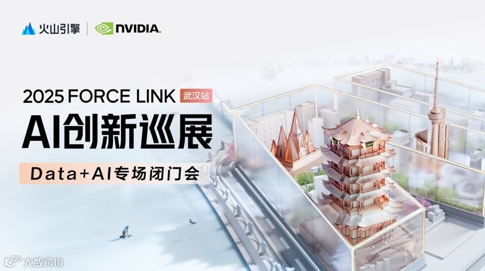 2025火山引擎AI创新巡展-武汉站【Data+AI专场闭门会】