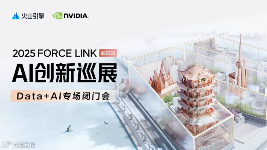 2025火山引擎AI创新巡展-武汉站【Data+AI专场闭门会】