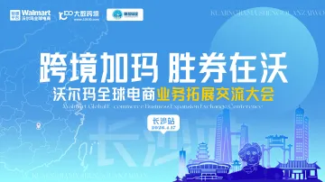 跨境加玛，胜券在沃：沃尔玛全球电商招商巡回交流会——长沙站