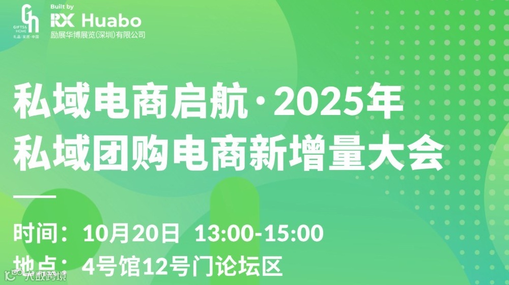 【第33届礼品展同期论坛】2025私域团购电商新增量大会