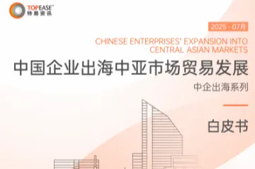 特易资讯：2025中国企业出海中亚市场贸易发展白皮书