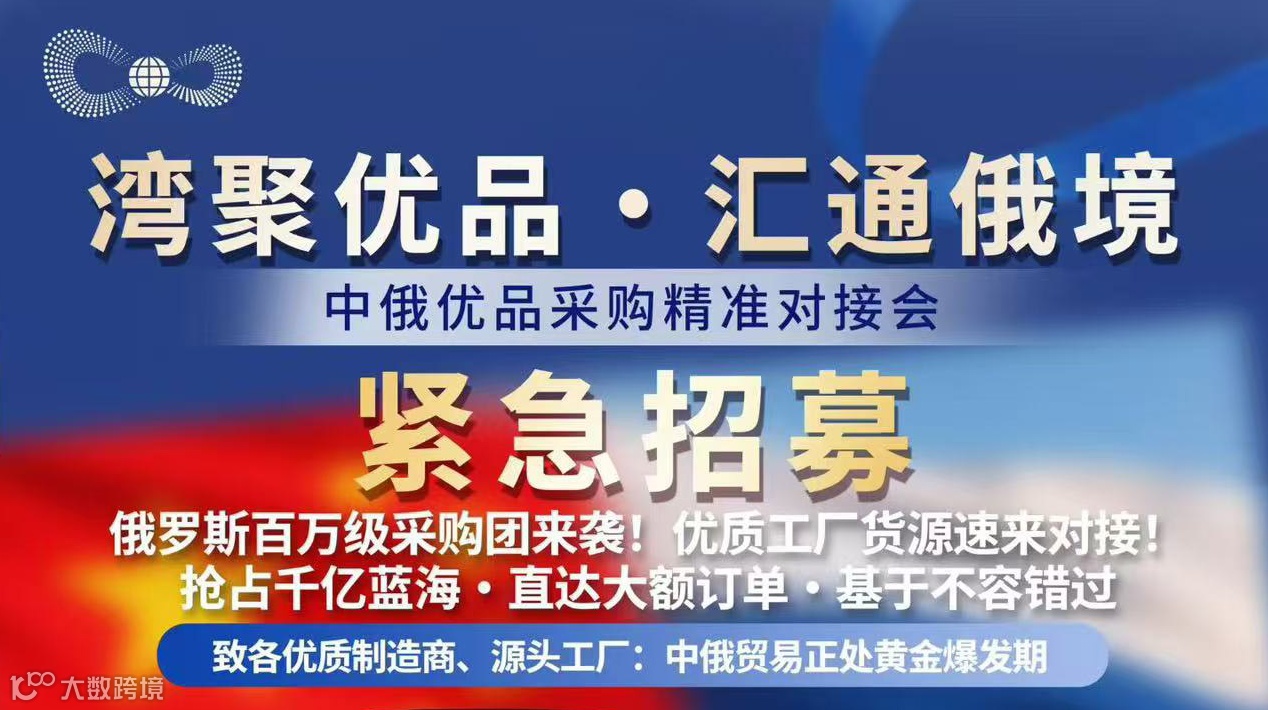 湾聚优品 ·汇通俄境  中俄优品采购精准对接会