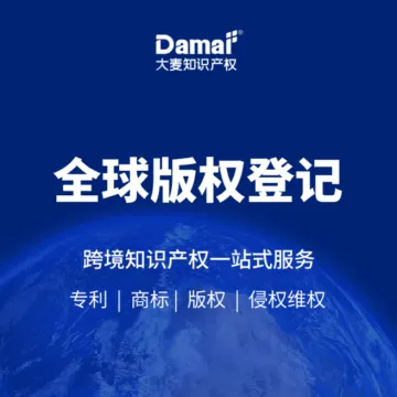 【大麦知识产权】全球版权登记