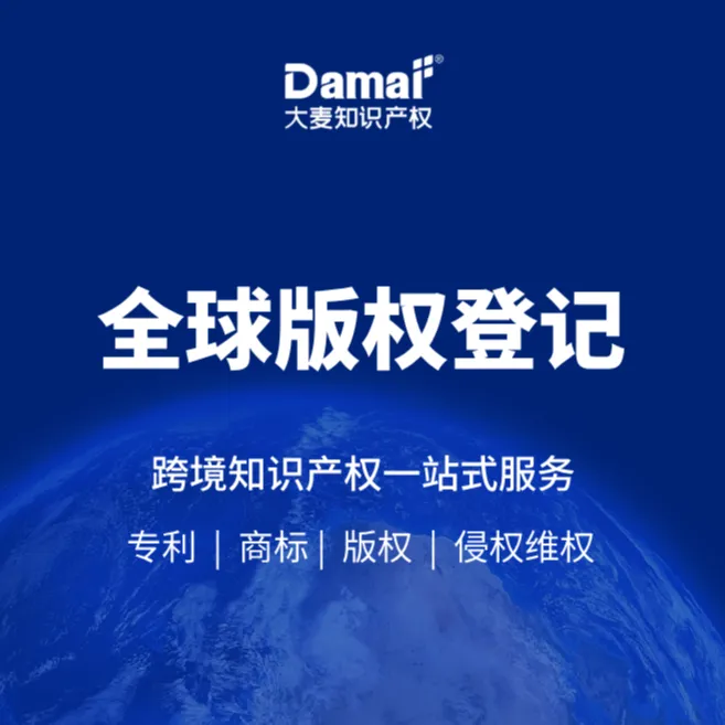 【大麦知识产权】全球版权登记