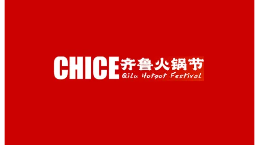 2027年山东济南火锅食材餐饮展-齐鲁火锅节 CHICE