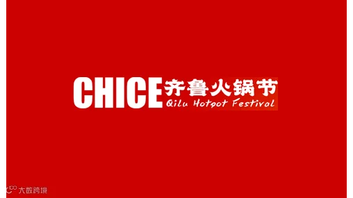 2027年山东济南火锅食材餐饮展-齐鲁火锅节 CHICE
