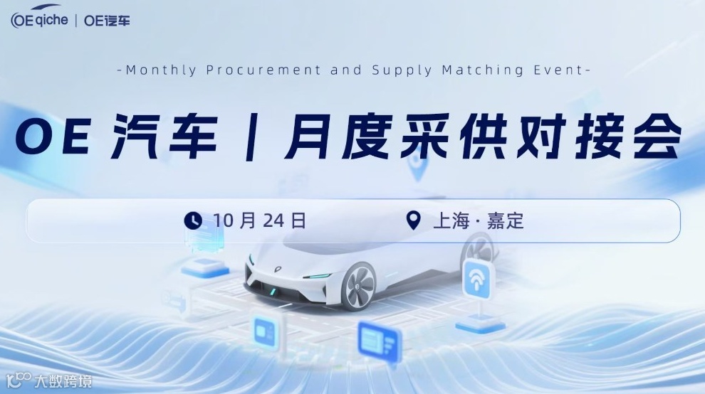 OE汽车｜月度采供对接会