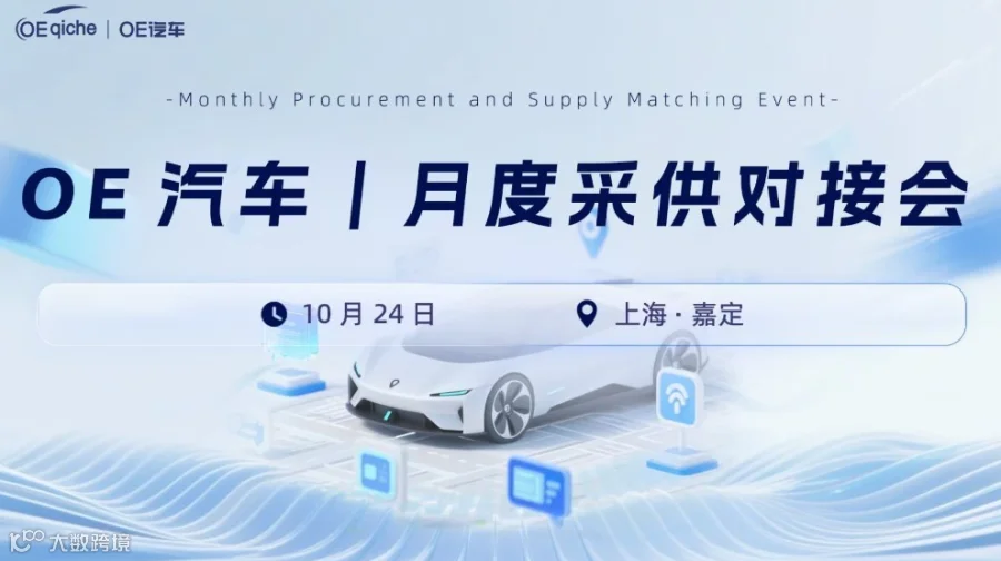OE汽车｜月度采供对接会