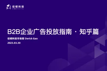 径硕科技：2023年B2B企业广告投放指南-知乎篇
