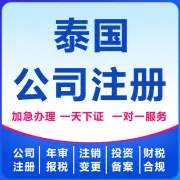 泰国公司注册｜政府授牌秘书公司
