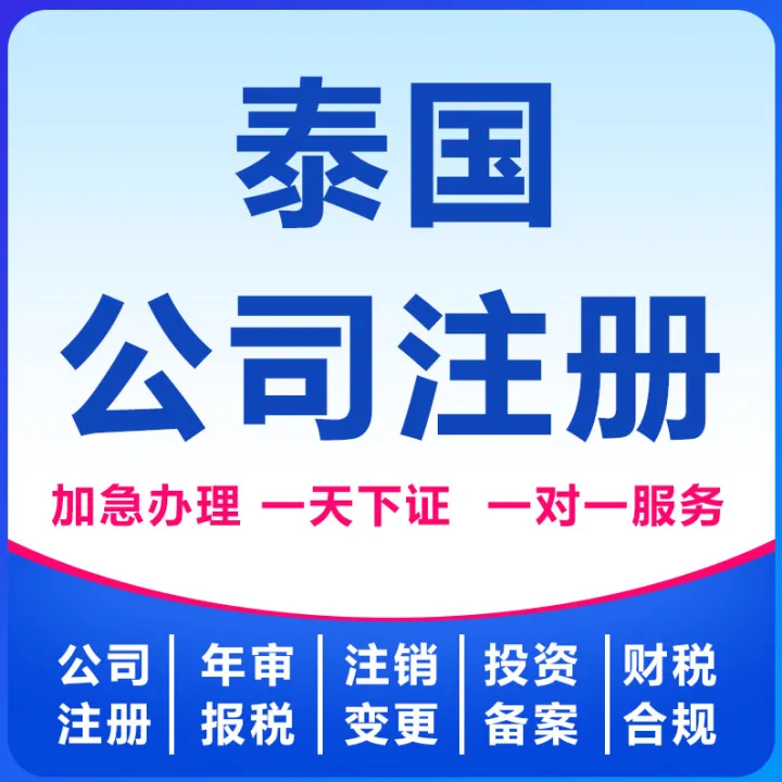 泰国公司注册｜政府授牌秘书公司
