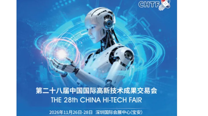 2026第二十八届中国国际高新技术成果交易会