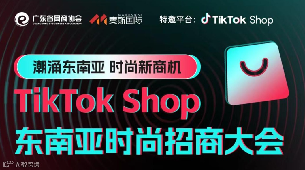 【潮涌东南亚 时尚新商机】TikTok shop 东南亚时尚招商大会