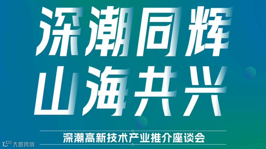 深潮高新技术产业推介座谈会