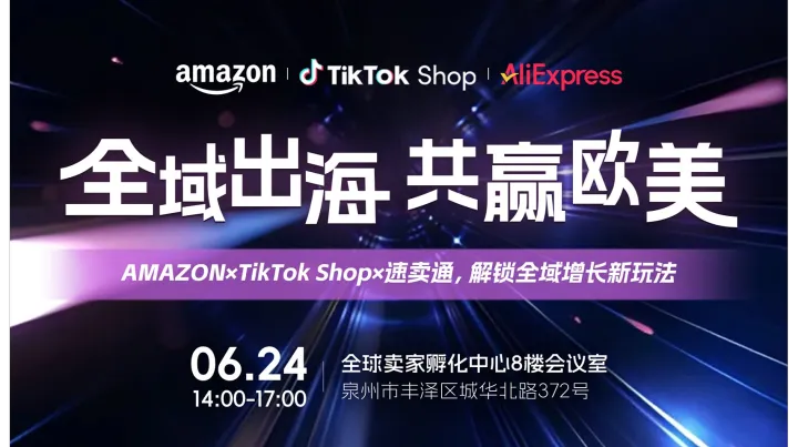 全域出海 共赢欧美Amazon×TikTok Shop×速卖通 解锁全域增长新玩法